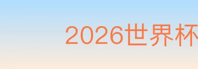 2026世界杯资讯官方网站 logo